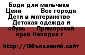 Боди для мальчика › Цена ­ 650 - Все города Дети и материнство » Детская одежда и обувь   . Приморский край,Находка г.
